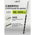 Сверло по дереву спиральное 10 x 300 мм Pobedit