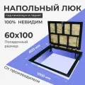 Напольный люк под линолеум/паркет 600х1000 самоподъемный невидимый с газовыми амортизаторами, скрытый монтаж