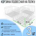 Органайзер для хранения, подвесная для хранения на кухне, EASY-SYSTEM 26х26х15 см, белые корзины 3 шт.
