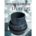 Переход на емкость D 110/125 мм, клеевой