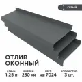 Отлив оконный ширина полки 230мм/ отлив для окна / цвет серый(RAL 7024) Длина 1,25м, 3 штуки в комплекте