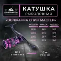 Катушка рыболовная безынерционная Волжанка Спин Мастер 1010 (5+1 подш)0.16мм/100м)