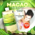 Масло для ванны и душа натуральное гидрофильное, молочко для ванн, молочная ванна с маслами смягчающая увлажняющая Thai Traditions Лемонграсс, 700 мл.