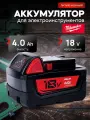 Аккумулятор для шуруповерта Milwaukee 18v 4Ah литий-ионный