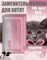 LORA Kitten Milk заменитель молока для котят + подарок 10х30г