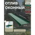 Отлив оконный 250мм RAL-6005 зеленый 2000мм 10шт