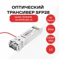 Оптический модуль базис телеком SFP28, скорость передачи: 25 Гбит/с, разъем LC, длина волны 1310нм, расстояние передачи 10 км