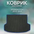 Эва коврик в багажник для HYUNDAI IX35 2010-2015 / Хендай Ай Икс 35 2010-2015