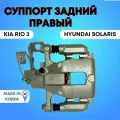 Суппорт тормозной задний правый Хендай Солярис/Киа Рио 3