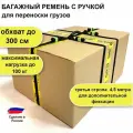 Багажный ремень с ручкой трио, ПИК-99 / ручка с ремнями для переноски коробок, мешков, грузов, длина 3 метра, ширина 25 мм, боковой ремень 4,2 метра