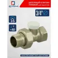 Запорный клапан для радиатора прямой 3/4 СТМ термо