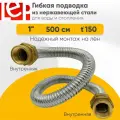 Гибкая подводка для воды LEP из нержавеющей стали 1 500см внутренняя-внутренняя резьба