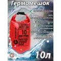 Водонепроницаемый туристический гермомешок пвх GAOKSA, прочная гермосумка 10 л, красный драйбег, охота и рыбалка