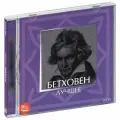 Бетховен. Лучшее (2 CD)