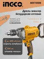 Дрель-миксер безударная щёточная сетевая INGCO MX11008 Ингко