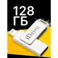 USB Флешка 128 ГБ для Айфона металлическая, USB Флеш-накопитель для iPhone, USB Flash Drive 128 GB, Серебро