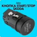 Кнопка старт-стоп Skoda 3V0905217 (START / STOP) belais #22636