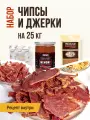 Набор для копчения Чипсы и Джерки копченые, набор рассчитан на 25 кг мяса, ЕМКОЛБАСКИ