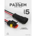 Разъем(колодка) автомобильный, герметичный штекер-гнездо 2 контакта ,5 пар универсальные