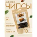 Щепа дубовая для самогона 100 г, 10 шт. / Дубовые чипсы из бочек после настаивания Муската