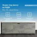 Экран под ванну из МДФ Rita 150 см серый бетон, раздвижной, центральная дверь на магнитах