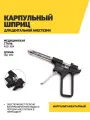 Карпульный шприц для дентальной анестезии интралигаментарный