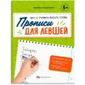 Прописи с пояснениями для детей. Прописи для левшей. Шаг 2. Учимся писать слова