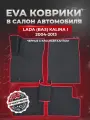 ЭВА коврики для Лада (ВАЗ) Калина 1 /Lada (ВАЗ) Kalina I 2004-2013г. EVA(ЕВА)