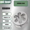 Плашка трубная G 1 1/4 11 ниток/дюйм
