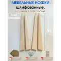 Мебельные ножки WOODEP 4 шт Плоские. Н/К. 55 см (+ Комплект креплений)