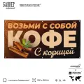 Рекламная вывеска баннер Возьми с собой кофе с корицей, 100х50 см, с люверсами, для кофейни, коричневый, Silver Plane x Айдентика Технолоджи