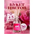 Диффузор для дома, ароматизатор с палочками DIFF с ароматом Букет цветов, 50 мл