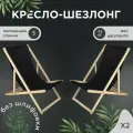 Кресло-шезлонг Березка без шлифовки с черной тканью складной для дома и дачи, комплект 2 шт