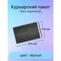Курьерский почтовый пакет 170х240 мм (50 мкм), черный, 1000 штук