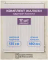 Вертикальные жалюзи (комплект 17 ламель + карниз), лайн II розовый, высота - 1800мм, ширина - 1350мм