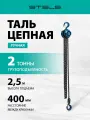 Таль цепная ручная, 2 т, подъем 2.5 м, 400 мм, STELS 51946