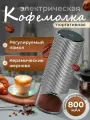 Кофемолка жерновая, электрическая, портативная, со съемной чашей
