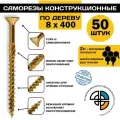 Саморез конструкционный по дереву 8*400 HIMTEX потайной