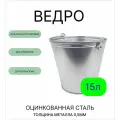Оцинкованное ведро 15 л, толщина 0,5 мм (ГОСТ)