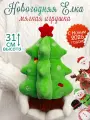Игрушка мягкая новогодняя Рождественская Елка 31 см, подарок на новый год, для девочек и мальчиков, символ года 2026