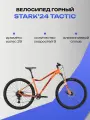 Велосипед Stark'24 Tactic 29.4 HD оранжевый металлик/темно-красный металлик 18