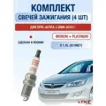 Комплект свечей зажигания для Opel Astra J 1.4 л / Двигатель A14NET Опель Астра