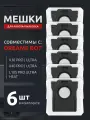 Мешок пылесборник для робота пылесоса Dreame Bot X30, X40 (Pro/Ultra), L10S Pro Ultra Heat