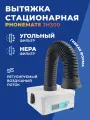 Вытяжка-дымоуловитель стационарная Phonemate JH300/Паяльная вытяжка для нейтрализации испарений, для пайки настольная, настенная