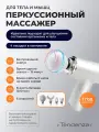 Перкуссионный массажер Tendenza, для тела и мышц, 6 скоростей, 4 насадки