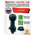 Комплект вентиляционного выхода на крышу GERVENT Static 150 мм утепленный для мягкой и фальцевой кровли, Серый, гервент
