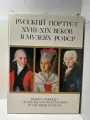 Русский портрет XVIII-XIX веков в музеях РСФСР