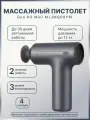 Фасциальный массажер для тела Xiaomi Mijia Hot Compress Fascia Gun H3 Mini Version Metal Gray (MJJMQ08YM)