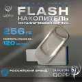 Флешка QOPP 256GB, USB 3.2, Type C, хромированная, металлическая
