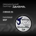 Шнур DAIWA J-Braid x4 135м Dark Green 0,25мм 14,4кг четырехжильный